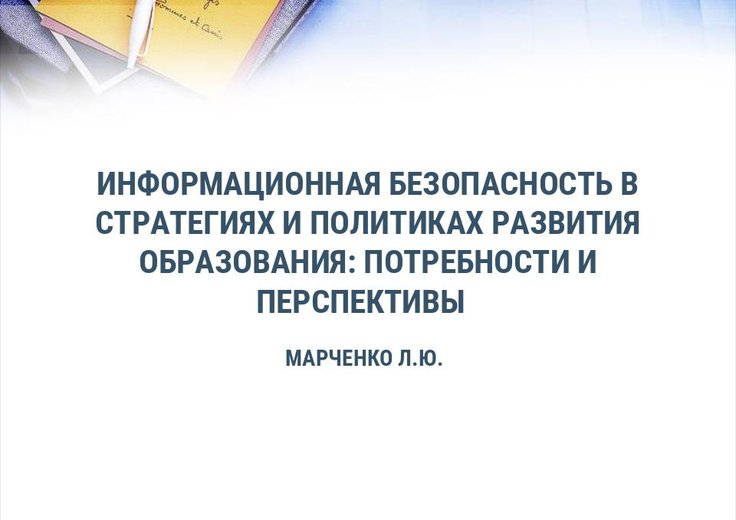 Марченко Лариса / Информационно-психологическая безопасность в стратегиях и политиках развития образования: потребности и перспективы