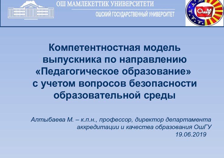 Алтыбаева Меликан / Компетентностная модель выпускника с учетом вопросов безопасности образовательной среды