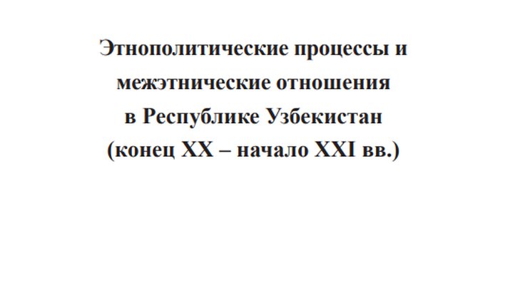 Этнополитические процессы и межэтнические отношения в Республике Узбекистан (конец ХХ – начало ХХI вв.)