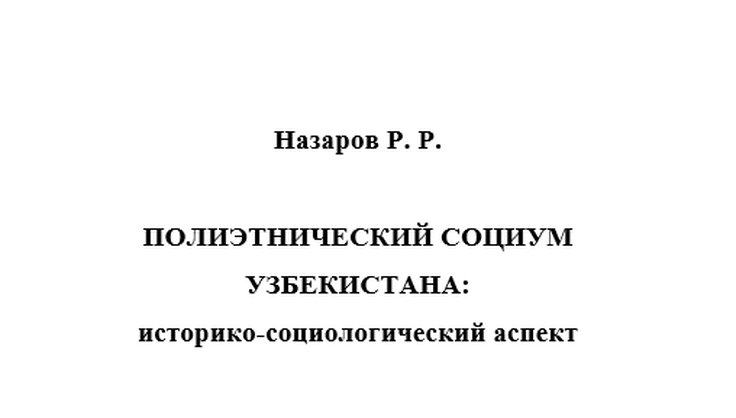 ПОЛИЭТНИЧЕСКИЙ СОЦИУМ  УЗБЕКИСТАНА: историко-социологический аспект